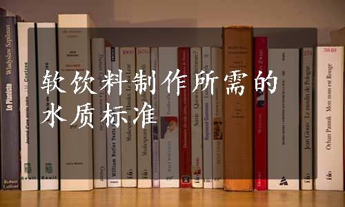 软饮料制作所需的水质标准