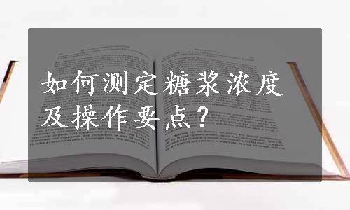 如何测定糖浆浓度及操作要点？