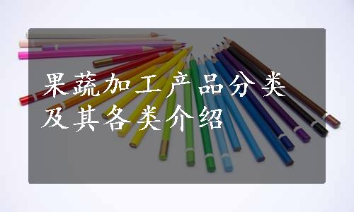 果蔬加工产品分类及其各类介绍