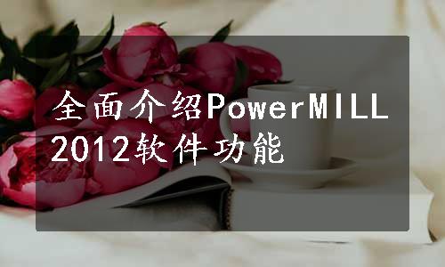 全面介绍PowerMILL2012软件功能