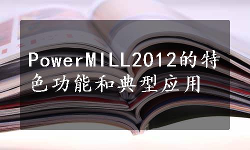 PowerMILL2012的特色功能和典型应用