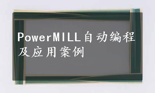 PowerMILL自动编程及应用案例