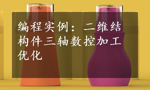 编程实例：二维结构件三轴数控加工优化