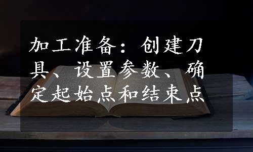 加工准备：创建刀具、设置参数、确定起始点和结束点