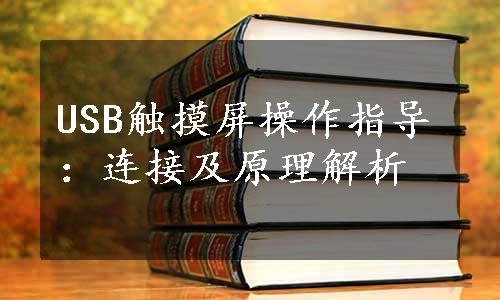 USB触摸屏操作指导：连接及原理解析