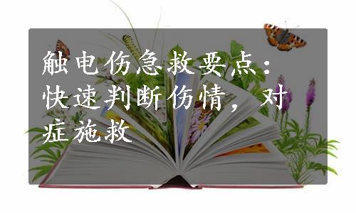 触电伤急救要点：快速判断伤情，对症施救