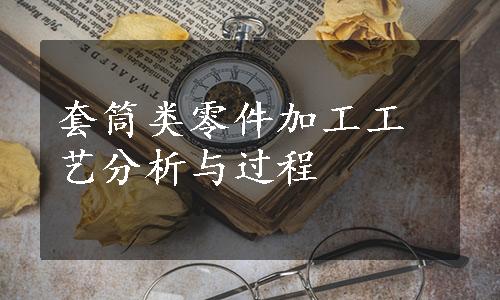 套筒类零件加工工艺分析与过程