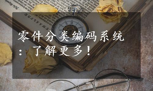 零件分类编码系统：了解更多！