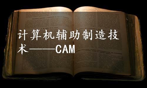 计算机辅助制造技术——CAM