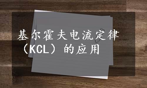 基尔霍夫电流定律（KCL）的应用