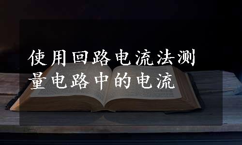 使用回路电流法测量电路中的电流