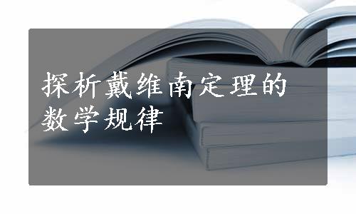 探析戴维南定理的数学规律