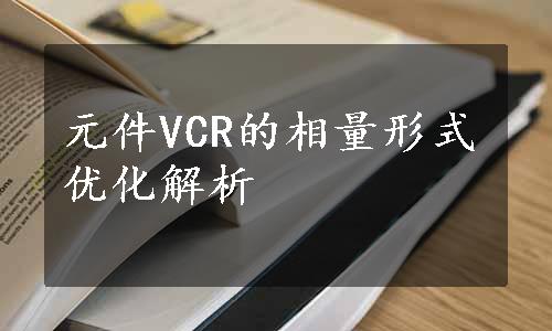 元件VCR的相量形式优化解析