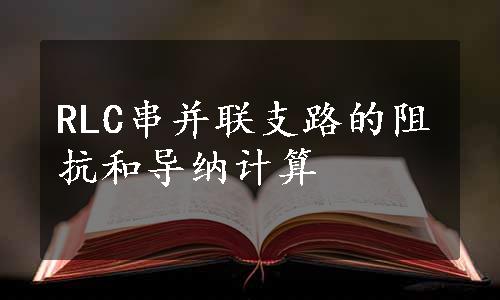 RLC串并联支路的阻抗和导纳计算