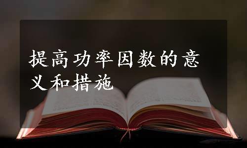 提高功率因数的意义和措施