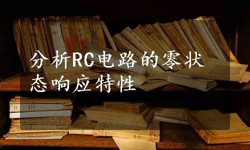 分析RC电路的零状态响应特性