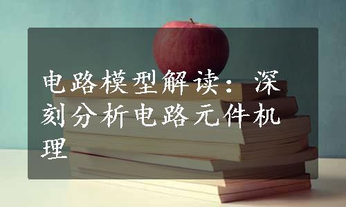 电路模型解读：深刻分析电路元件机理