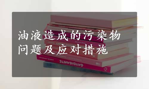 油液造成的污染物问题及应对措施