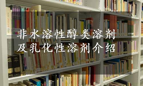 非水溶性醇类溶剂及乳化性溶剂介绍