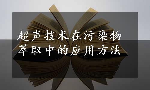 超声技术在污染物萃取中的应用方法