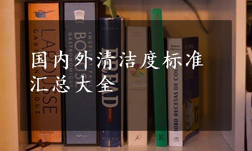 国内外清洁度标准汇总大全