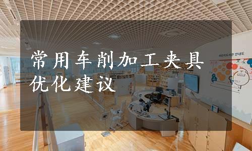 常用车削加工夹具优化建议