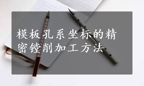 模板孔系坐标的精密镗削加工方法