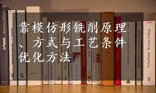 靠模仿形铣削原理、方式与工艺条件优化方法