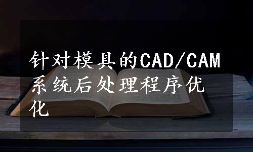 针对模具的CAD/CAM系统后处理程序优化