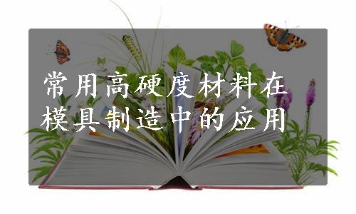 常用高硬度材料在模具制造中的应用