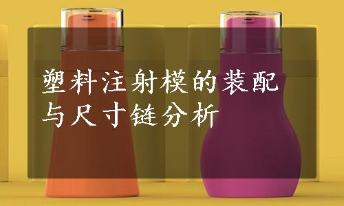 塑料注射模的装配与尺寸链分析