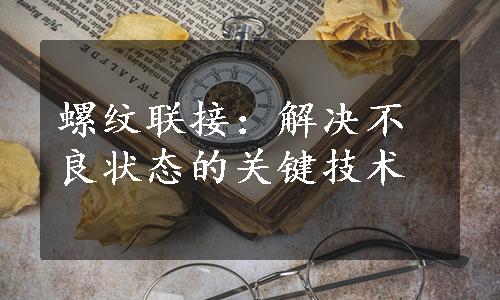 螺纹联接：解决不良状态的关键技术