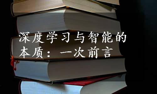 深度学习与智能的本质：一次前言