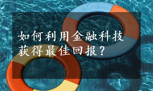 如何利用金融科技获得最佳回报？