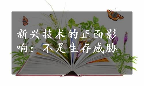 新兴技术的正面影响：不是生存威胁