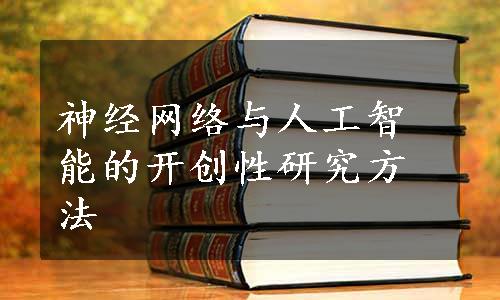 神经网络与人工智能的开创性研究方法