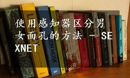 使用感知器区分男女面孔的方法 - SEXNET