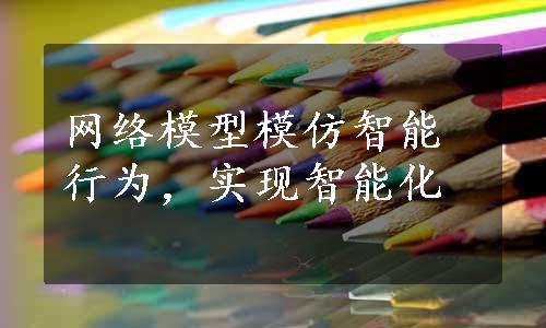 网络模型模仿智能行为，实现智能化