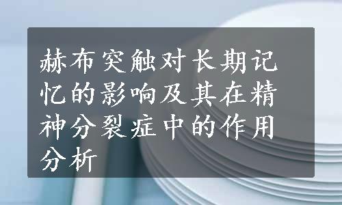 赫布突触对长期记忆的影响及其在精神分裂症中的作用分析