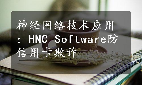 神经网络技术应用：HNC Software防信用卡欺诈