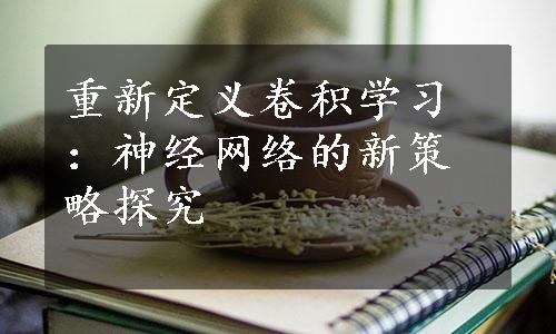 重新定义卷积学习：神经网络的新策略探究