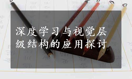 深度学习与视觉层级结构的应用探讨