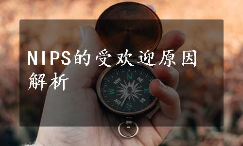 NIPS的受欢迎原因解析