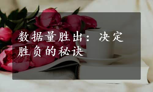 数据量胜出：决定胜负的秘诀