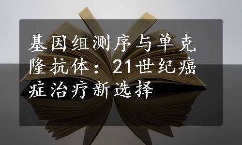 基因组测序与单克隆抗体：21世纪癌症治疗新选择