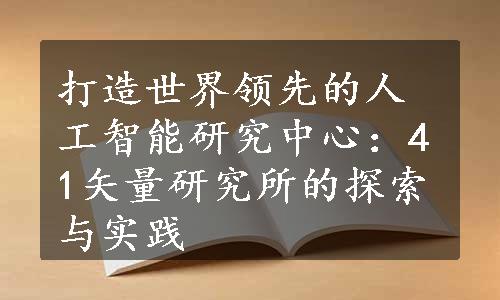 打造世界领先的人工智能研究中心：41矢量研究所的探索与实践