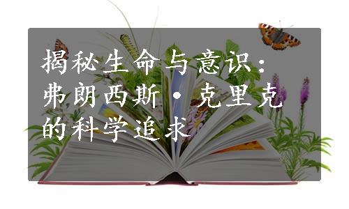 揭秘生命与意识：弗朗西斯·克里克的科学追求