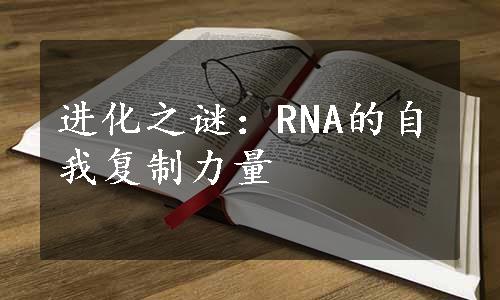 进化之谜：RNA的自我复制力量