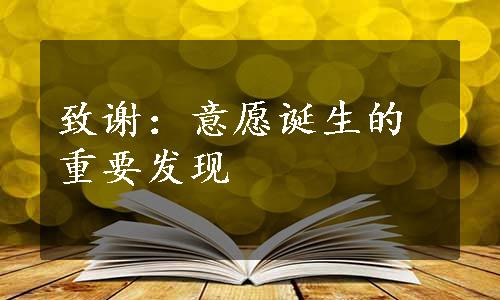 致谢：意愿诞生的重要发现