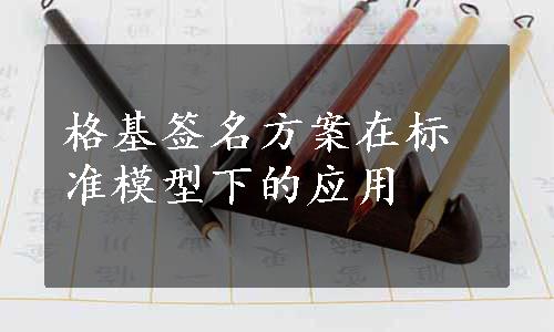 格基签名方案在标准模型下的应用